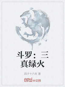 斗羅：三真綠火