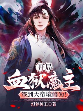 开局血狱魔主,签到大帝境修为!在线阅读