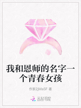 我和恩师的名字一个青春女孩在线阅读