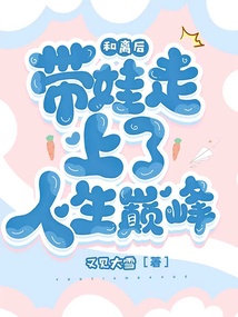 和離后帶娃走上了人生巔峰