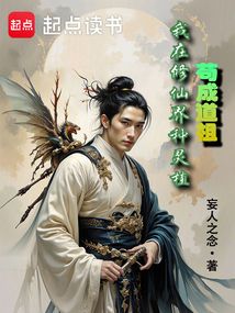 我在修仙界種靈植茍成道祖