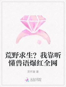 荒野求生?我靠聽懂獸語爆紅全網