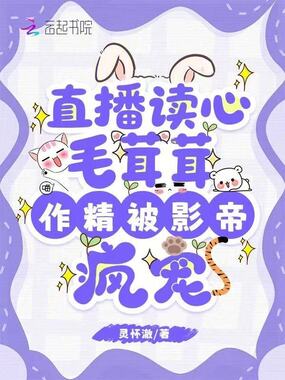 直播读心毛茸茸，作精被影帝疯宠在线阅读