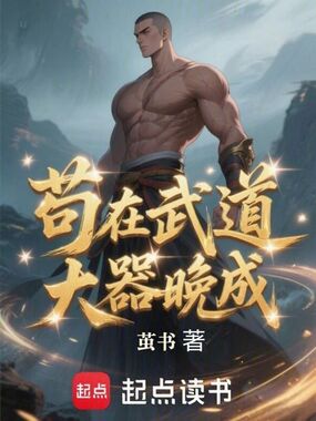 苟在武道大器晚成在线阅读