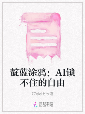 靛蓝涂鸦:AI锁不住的自由在线阅读