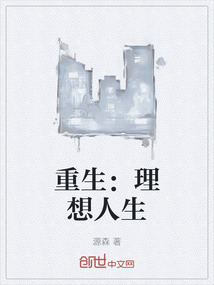 重生：理想人生