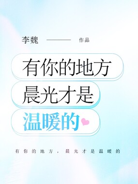 有你的地方,晨光才是温暖的在线阅读