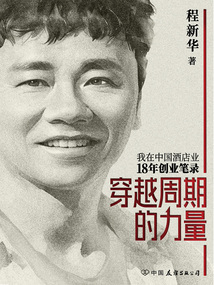 穿越周期的力量:我在中國酒店業18年創業筆錄
