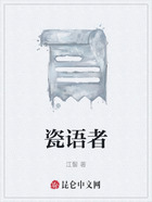 瓷語者在線閱讀