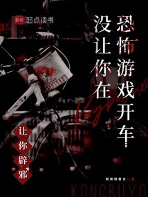 讓你辟邪,沒讓你在恐怖游戲開車