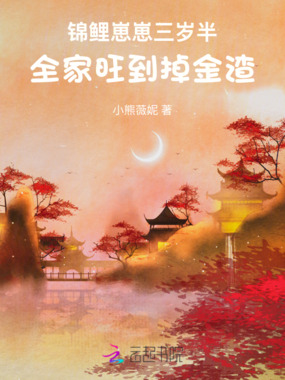 锦鲤崽崽三岁半,全家旺到掉金渣在线阅读