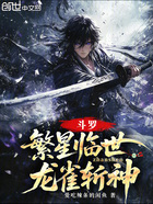 斗羅：繁星臨世，龍雀斬神！在線閱讀