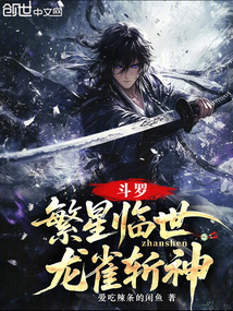 斗羅:繁星臨世,龍雀斬神!