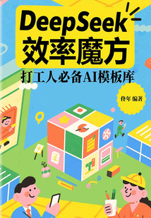 DeepSeek效率魔方：打工人必備AI模板庫