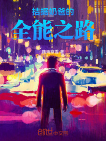 拮據(jù)奶爸的全能之路