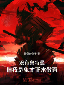 沒有奧特曼,但我是鬼才正木敬吾