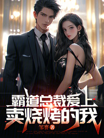 霸道总裁爱上卖烧烤的我