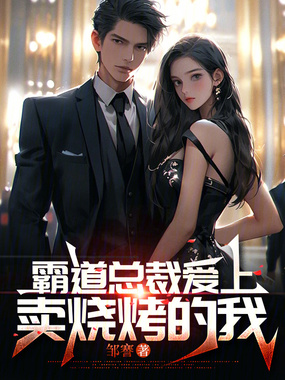 霸道总裁爱上卖烧烤的我在线阅读