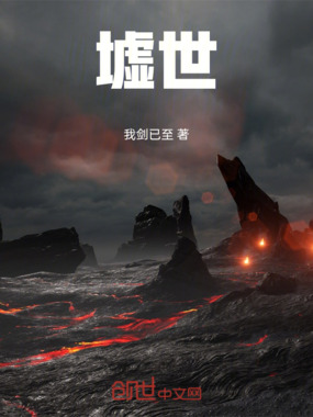 墟世在线阅读
