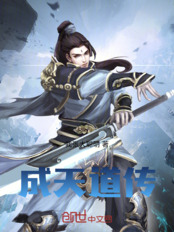 成天道传在线阅读