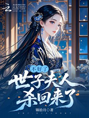 不好了，世子夫人杀回来了在线阅读