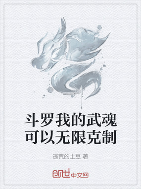 斗罗我的武魂可以无限克制在线阅读