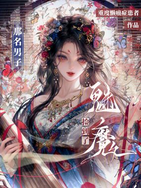 那名男子捡到了魅魔在线阅读