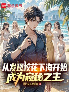 从发现校花心事开始成为窥秘之主在线阅读