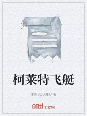 柯莱特飞艇在线阅读