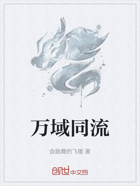 万域同流在线阅读