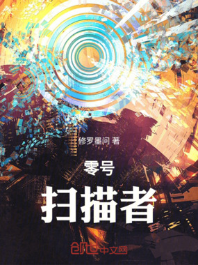 零号：扫描者在线阅读