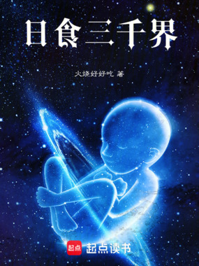 日食三千界在线阅读