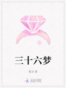 三十六梦