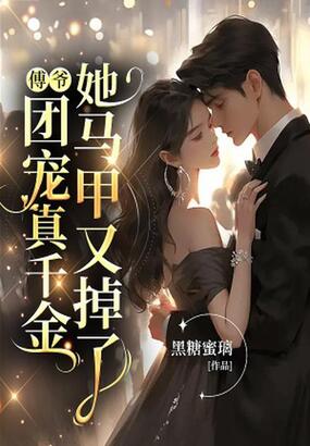 傅爷,团宠真千金她马甲又掉了在线阅读