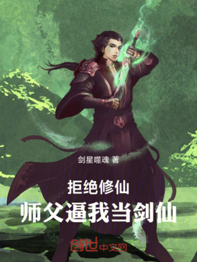 拒绝修仙！师父逼我当剑仙在线阅读