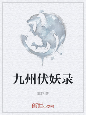 九州伏妖录在线阅读