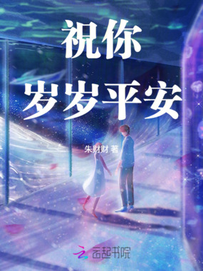 祝你岁岁平安在线阅读
