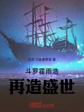 斗罗霍雨浩:再造盛世!在线阅读