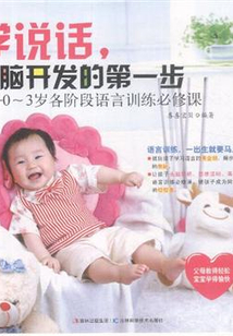 學說話，大腦開發的第一步