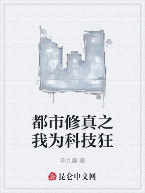 都市修真之我为科技狂在线阅读