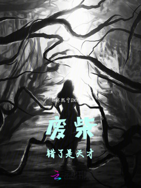 废柴，错了是天才在线阅读