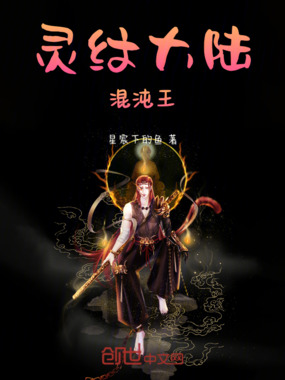 灵纹大陆：混沌王在线阅读