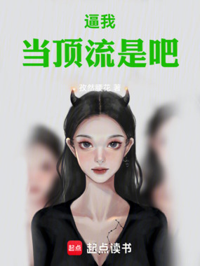 逼我当顶流是吧在线阅读