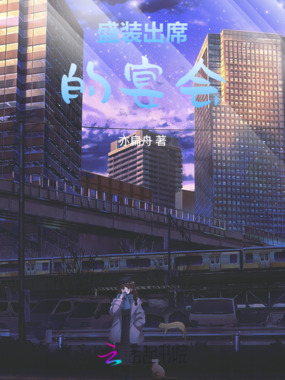 盛装出席的宴会在线阅读