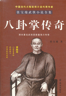 八卦掌傳奇