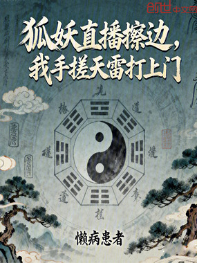 狐妖直播擦边,我手搓天雷打上门在线阅读