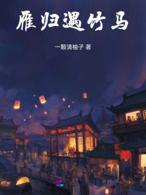 雁归遇竹马在线阅读