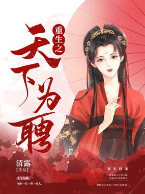 重生之天下为聘在线阅读