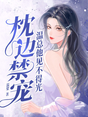 枕边禁宠,温总他见不得光在线阅读
