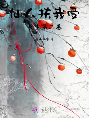 仙人扶我受长生第二卷在线阅读